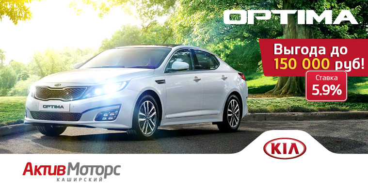 Зрелыая выгода на KIA Optima Зрелыая выгода на KIA Optima